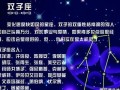 双子座本月运势(双子座本月运势查询)