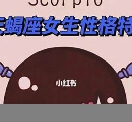 天蝎座性格(11月11日天蝎座性格)