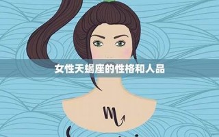 天蝎座性格(11月7日天蝎座性格)