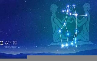 双子星座运势(双子星座运势每日查询)