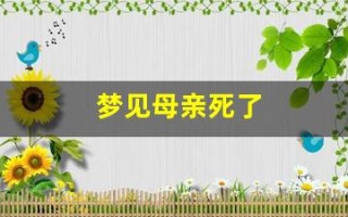 梦见母亲死了(梦见母亲死了是什么意思 周公解梦)