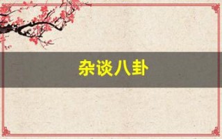 杂谈八卦(趣谈八卦)