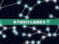 狮子座和什么星座最配(白羊座和什么星座最配)