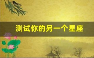 测试你的另一个星座(测试哪个星座)