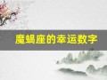 魔蝎座的幸运数字(摩羯座的终身吉利数字)