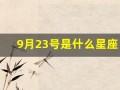 9月23号是什么星座(9月15是什么星座啊)