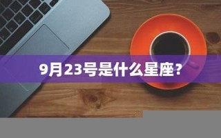 9月23号是什么星座(9月15是什么星座啊)