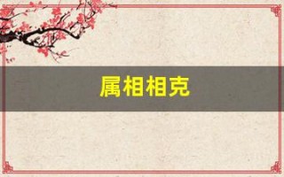属相相克(属相相克相生表)
