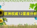 欧洲权威12星座分析(欧洲的星座)