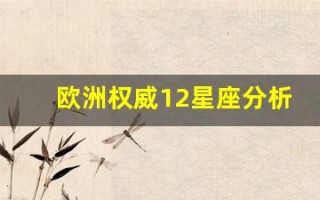 欧洲权威12星座分析(欧洲的星座)