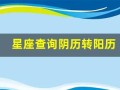 星座查询阴历转阳历(星座查询阴历转阳历怎么看)