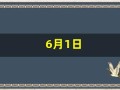 6月1日(6月1日到7月1日一共有多少天)