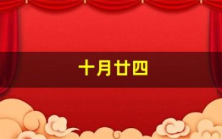 十月廿四(十月廿四怎么读)