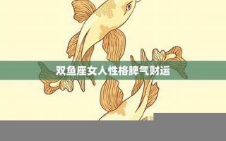 双鱼座女人性格(处女座上升双鱼座女生性格)