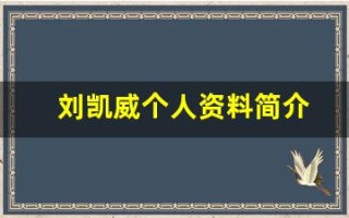 刘凯威个人资料简介(刘凯威百度百科)