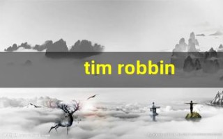 tim robbins(timrobbins怎么读)