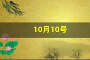 10月10号(10月10号用英语怎么说)