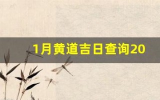 1月黄道吉日查询2023年(2021年黄历1月黄道吉日一览表_万年历30号)