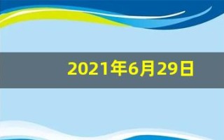 2021年6月29日五行穿衣(2021年6月29日五行穿衣指南微信)