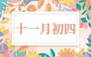 十一月初四(十一月初四出生的女孩什么命)