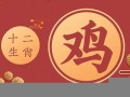 属鸡人出生月的命运(生肖鸡出生月命运)