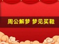 周公解梦 梦见买鞋(周公解梦 梦见买鞋 左右脚不一样)