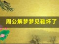 周公解梦梦见鞋坏了(周公解梦)