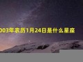 11月24日是什么星座(1978年11月24日是什么星座)