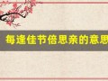 每逢佳节倍思亲的意思(独自在异乡为异客每逢佳节倍思亲的意思)
