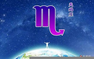 天蝎座2013年运势(天蝎座2021年的运势)