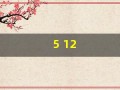 5 12(5 12 13的直角三角形的度数)