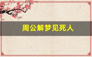 周公解梦见死人(周公解梦见死人活了还和我说话好不好)