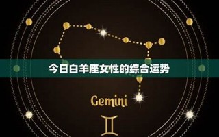 白羊座今日运势(白羊座今日运势紫微星座黄历网)
