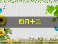 四月十二(四月十二是什么星座)
