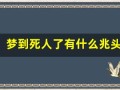 梦到死人了有什么兆头(老人梦到死人了有什么兆头)