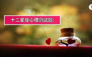 十二星座心理测试(十二星座谁是老大)