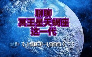 冥王星在天蝎座(冥王星在天蝎座是吉还是凶)