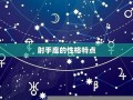 射手座性格(射手座性格特点及脾气)