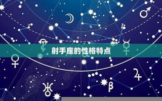 射手座性格(射手座性格特点及脾气)