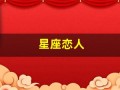 星座恋人(星座恋人歌词)