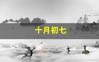 十月初七(农历十月初七)