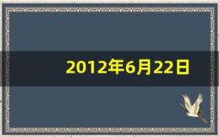 2012年6月22日(2012年6月22日出生的人)