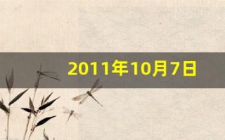 2011年10月7日(2011年10月7日出生是什么命)