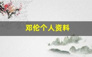 邓伦个人资料(邓伦个人资料简介及其 老婆)