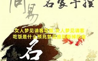 梦见吃饭(梦见吃饭财运好不好)