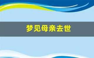 梦见母亲去世(梦到母亲过世了怎么回事)