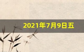 2021年7月9日五行穿衣指南(2021年7月9日穿衣五行颜色运势)