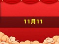 11月11(11月11日出生的人)