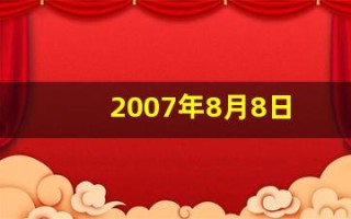 2007年8月8日(2007年8月8日阴历是多少)