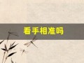 看手相准吗(看手相准吗可信吗)